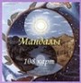 Метафорические карты "Мандалы"